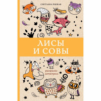 Раскраска А5 Антистресс Лисы и совы АСТ арт 978-5-17-116843-8
