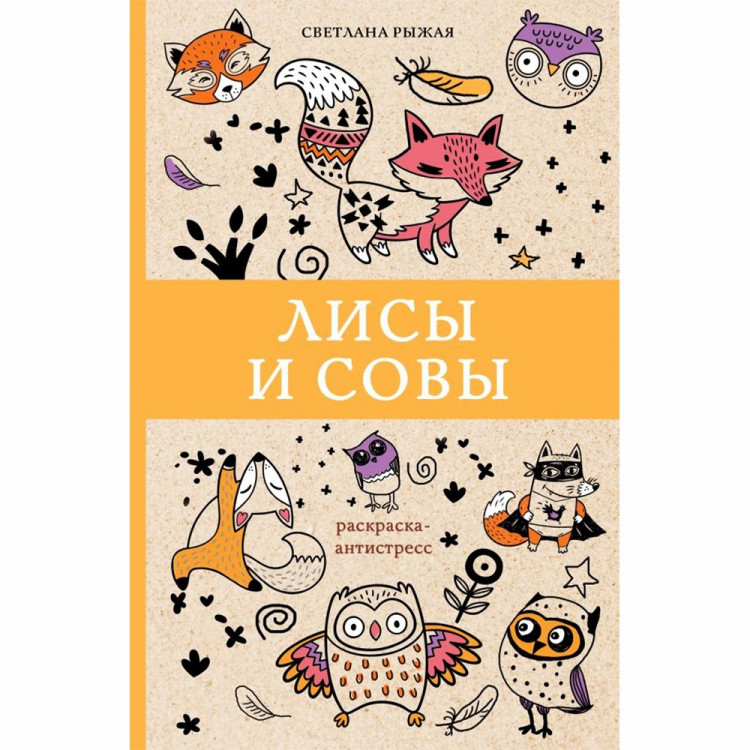 Раскраска А5 Антистресс Лисы и совы АСТ арт 978-5-17-116843-8