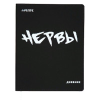 Дневник школьный гибкая обложка кожзам (deVENTE) Нервы универсальный блок шелкография арт.2022213