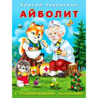 Книжка мягкая обложка А5 (Фламинго) К Чуковский с развивающими заданиями Айболит арт 26790