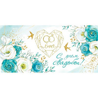 Открытка-конверт "С Днем Свадьбы!" арт.4-15-1167
