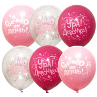 Шар воздушный 50шт/наб. 30см "Ура, девочка" арт.6072674