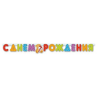 Гирлянда-растяжка "С Днем Рождения! Медвежонок" 2м арт.1505-0350