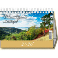 Календарь настольный Домик 2026 200*140  "12 месяцев" Атберг арт.УТ-203120