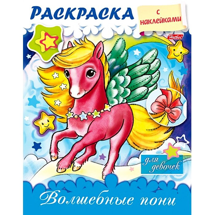 Раскраска А5 с наклейками Волшебные пони 08л (Hatber) арт 8Рц5нбл_15485