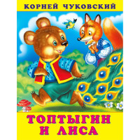 Книжка мягкая обложка А5 (Фламинго) Корней Чуковский Топтыгин и лиса арт.34719