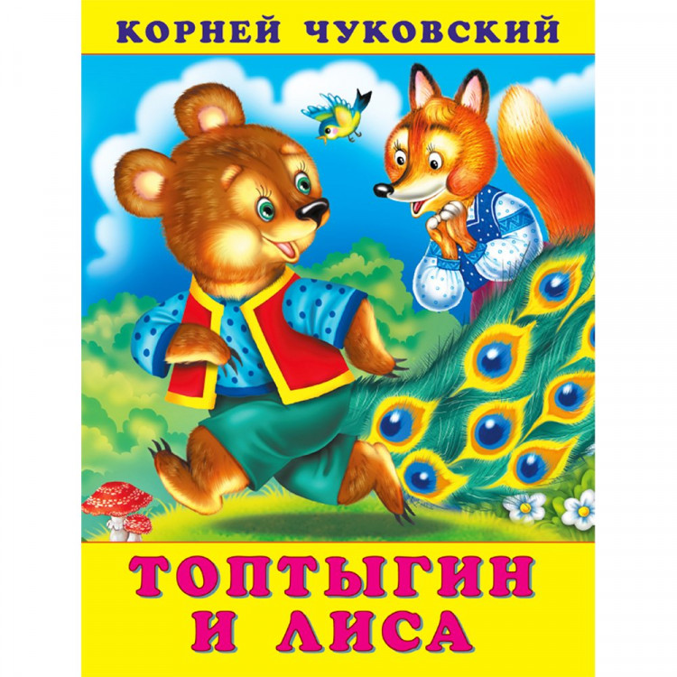 Книжка мягкая обложка А5 (Фламинго) Корней Чуковский Топтыгин и лиса арт.34719