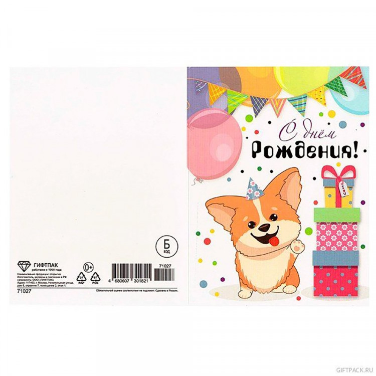 Открытка "Поздравляем. Корги" 12*16см арт.71027