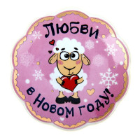 юМагнит СИМВОЛ ГОДА "Любви в Новом году " 6*6см  арт.189030
