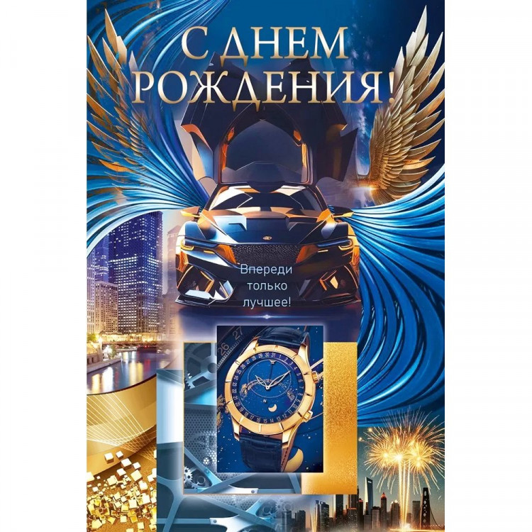 Открытка А5 "С Днем рождения!" автомобиль и часы арт.52.960