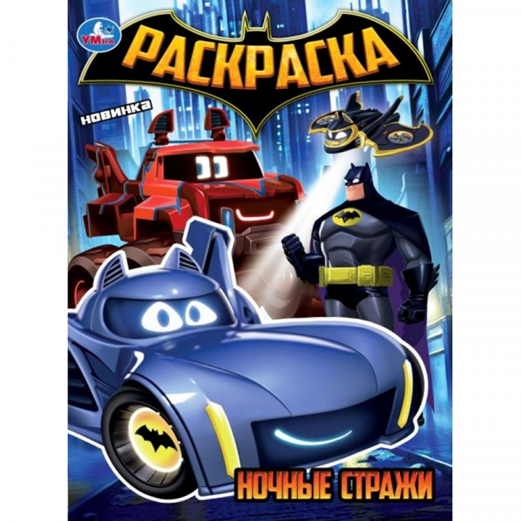 Раскраска А4 Ночные стражи (Умка) арт.978-5-506-10886-3