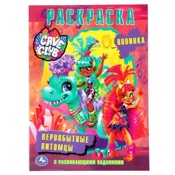 Раскраска А4 Первая раскраска Первобытные питомцы Кейв Клав (Умка) арт 978-5-506-04658-5