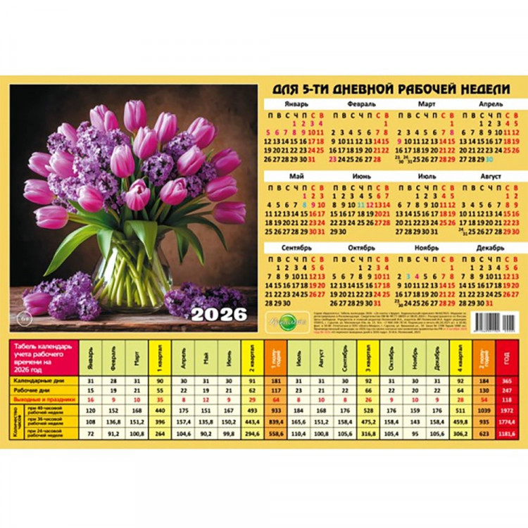 Календарь табель 2026  А4 210*297  Букет арт. 005