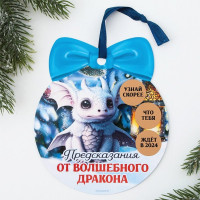Украшение декоративное "Подвеска.Предсказание дракона" скретч-слой 12,4*14,6см арт.9495964