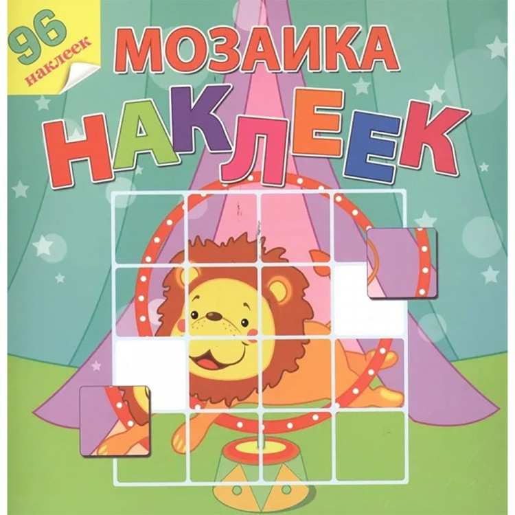 Книжка А4 с наклейками (Атберг) Мозаика наклеек Цирковое представление арт.Р-МН-08
