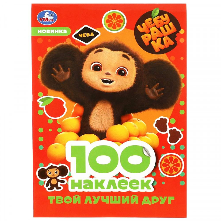 Книжка А5 с наклейками (Умка) Чебурашка Твой лучший друг арт.978-5-506-08740-3