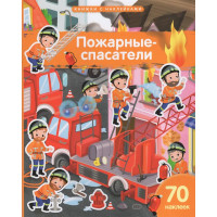 Книжка А4 с наклейками (Айрис) Пожарные-спасатели 70 наклеек арт.30244