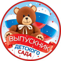 ВЫПУСКНОЙ Медаль "Выпускник детского сада" (РФ) арт.66.570