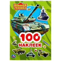 Книжка А5 с наклейками (Умка) Военная техника 100 наклеек арт.978-5-506-04697-4