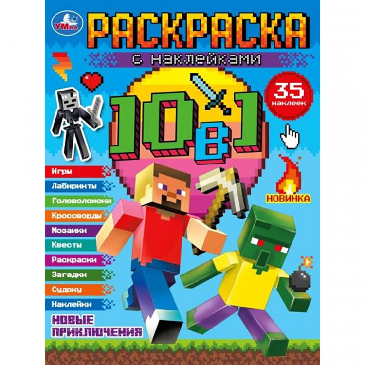 Раскраска А4 с наклейками Новые приключения Майнкрафт (Умка) 10 в 1 арт.978-5-506-08152-4
