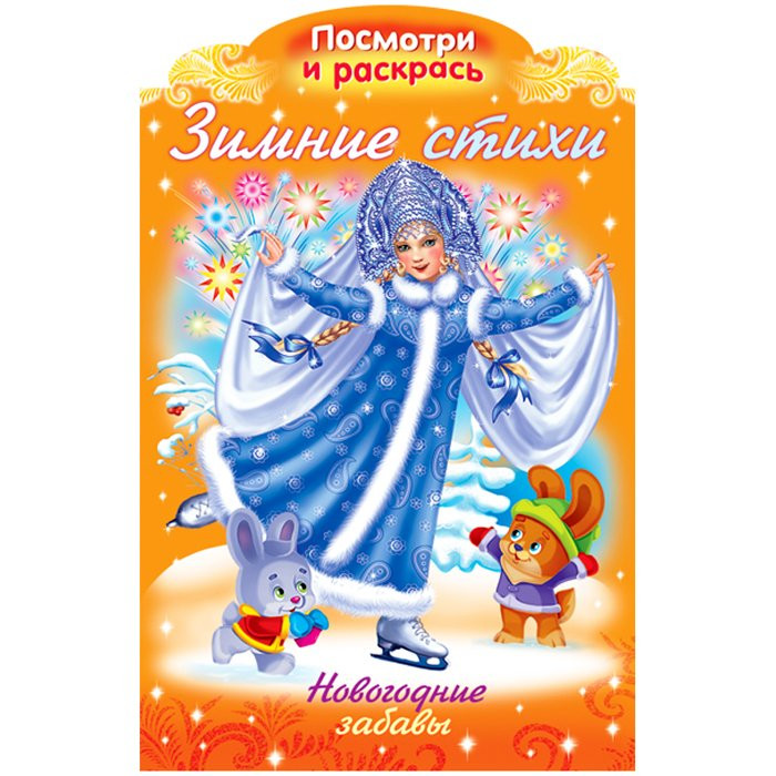 Раскраска НГ А4 Новогодние забавы (Hatber) арт 17251