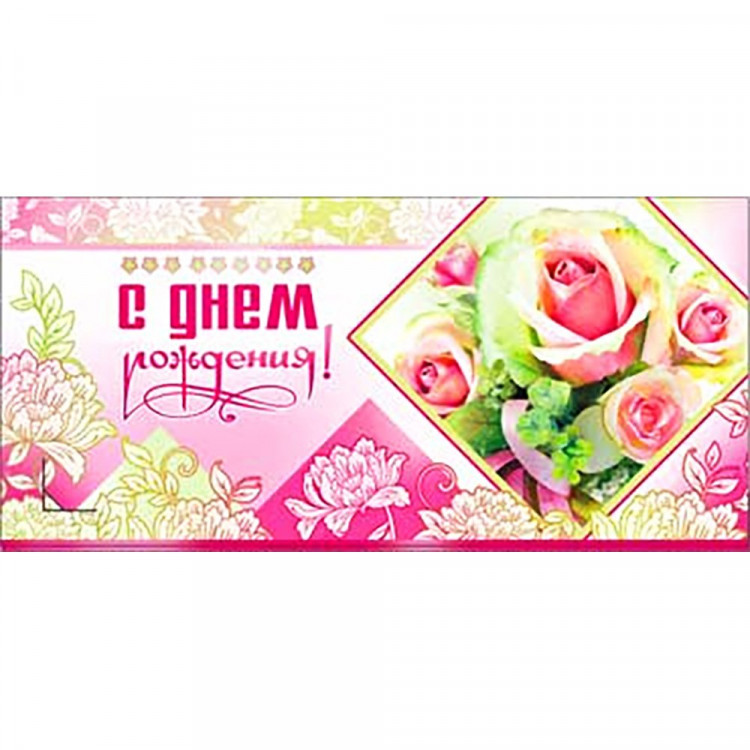 Открытка-конверт "С Днем Рождения" арт.90-2650-T