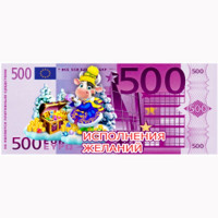 Магнит "Купюры 500Е Исполнения желаний" арт.Mgmn2021-12