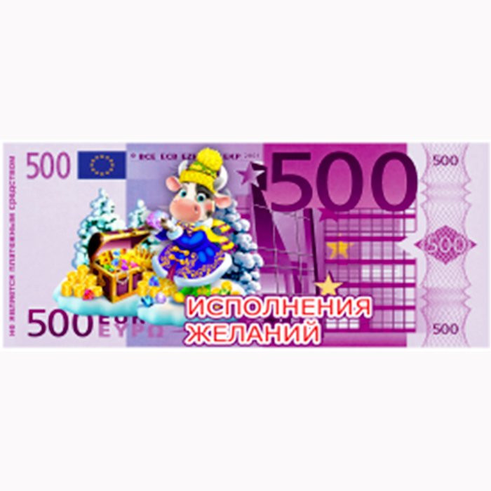 Магнит "Купюры 500Е Исполнения желаний" арт.Mgmn2021-12