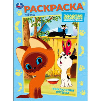 Раскраска А4 Союзмультфильм Приключения котёнка (Умка) арт.978-5-506-10568-8