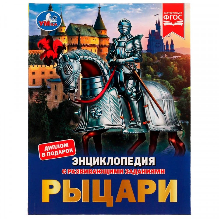 Энциклопедия с заданиями А4 Рыцари (Умка) арт. 978-5-506-06776-4
