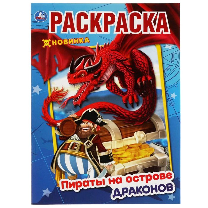 Раскраска А4 Первая раскраска Пираты на острове Драконов(Умка) арт.978-5-506-05487-0