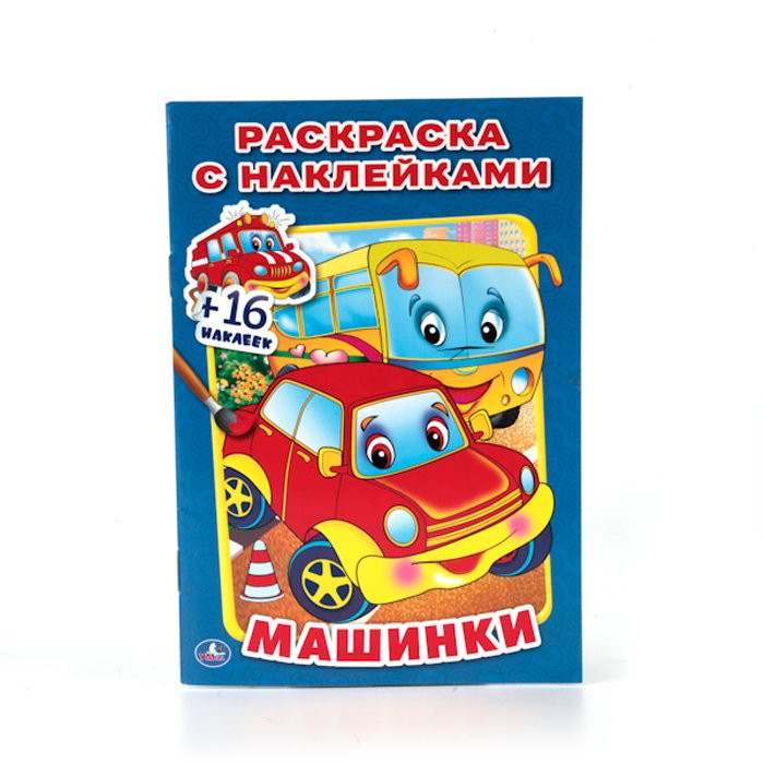 Раскраска А5 с наклейками Машинки (Умка) арт 978-5-506-01364-8