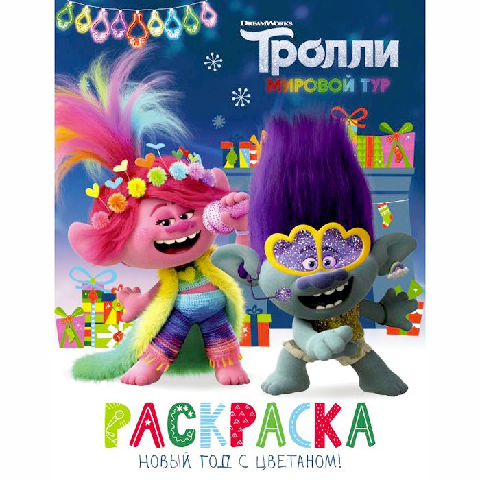 Раскраска А4  НГ 2021 Тролли 2. Новый год с Цветаном! (АСТ) арт.978-5-17-133004-0