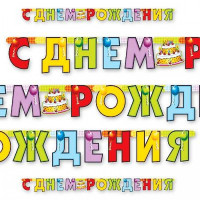 Гирлянда-растяжка "С Днем Рождения! Торт" 2м арт.1505-0324