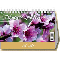 Календарь настольный Домик 2026 200*140  "Гармония природы" Атберг арт.УТ-203121