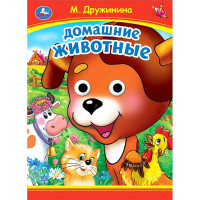 Книжка картонная с глазками А5 (Умка) Домашние животные Дружинина М. арт.978-5-506-09905-5