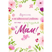 Открытка А5 "Возможно, я не идеальный ребенок, но ты - лучшая из мам!" арт.38.597