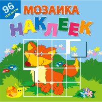Книжка А4 с наклейками (Атберг) Мозаика наклеек На лесной опушке арт.Р-МН-02