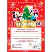 Грамота "От Деда Мороза. Замечательному ребенку" 29,5*21см арт.87918
