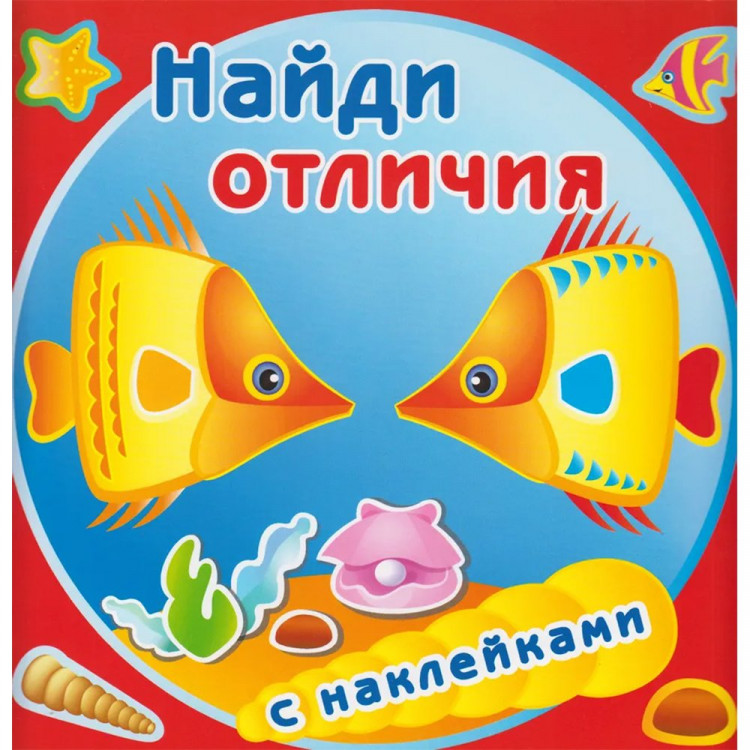 Книжка А4 с наклейками (Атберг) Найди отличия Золотые рыбки арт.112207