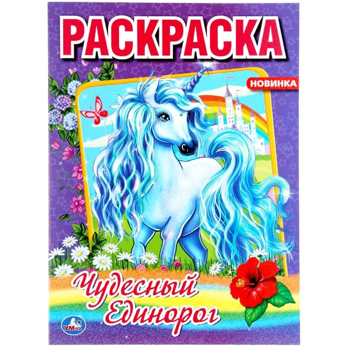 Раскраска А4 Первая раскраска Время волшебства (Умка) арт 978-5-506-06331-5