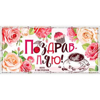 Открытка-конверт "Поздравляю! Уюта и настроения!" блёстки арт.90-3581-Т