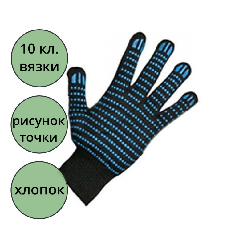 Перчатки хлопчатобумажные с ПВХ 10 класс 5 ниток 148 тэкс точка черные