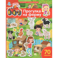 Книжка А4 с наклейками (Айрис) Прогулка на ферму 70 наклеек арт.30246