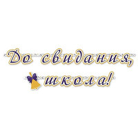 ВЫПУСКНОЙ Гирлянда-растяжка "До Свидания Школа" арт.1505-2127