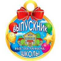 ВЫПУСКНОЙ Медаль "Выпускник начальной школы" арт.7-01-942
