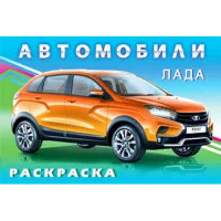 Раскраска А5 для мальчиков Лада (Фламинго) арт 31039