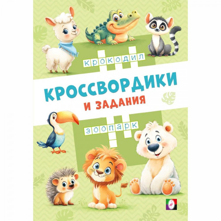 Книжка мягкая обложка А5 Фламинго Кроссвордики и задания Кроссвордики из зоопарка 16 страниц арт.36492