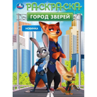 Раскраска А4 Город зверей (Умка) арт.978-5-506-10550-3