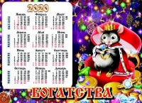 Магнит с календарем СГ "Богатства" арт.Mgcd2020-04